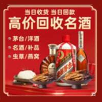 东莞清溪镇烟酒回收:茅台酒,酒瓶,洋酒,名酒,冬虫夏草,老酒,东莞清溪镇跃国烟酒经营部