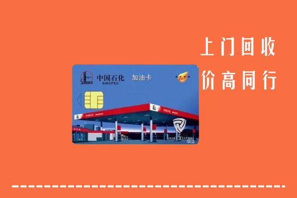 高价求购：东莞清溪镇回收加油卡