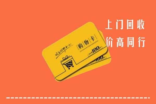 东莞清溪镇高价回收购物卡